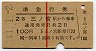 赤線1条・2等★準急行券(三ノ宮から乗車・昭和41年)