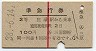 赤線1条・2等★準急行券(三原から乗車・昭和38年)