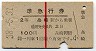 赤線1条・2等★準急行券(糸崎から乗車・昭和38年)