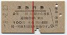 赤線1条・2等★準急行券(岡山から乗車・昭和38年)
