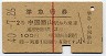 赤線1条・2等★準急行券(中国勝山から乗車・昭和40年)