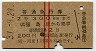 赤線2条・2等★普通急行券(福島から300km・昭和37年)