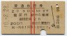 赤線2条・2等★普通急行券(猪苗代から300km・昭和40年)