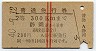 赤線2条・2等★普通急行券(静岡から300km・昭和40年)