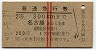 赤線2条・2等★普通急行券(名古屋から300km・昭和38年)
