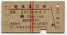 赤線2条・2等★普通急行券(鯖江から300km・昭和39年)