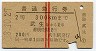 赤線2条・2等★普通急行券(武生から300km・昭和38年)