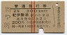 赤線2条・2等★普通急行券(紀伊勝浦から300km・昭和38年)