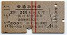 赤線2条・2等★普通急行券(福山から300km・昭和37年)