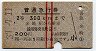 赤線2条・2等★普通急行券(糸崎から300km・昭和37年)1097