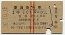 赤線2条・2等★普通急行券(青森から301km以上・昭和36年)
