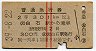 赤線2条・2等★普通急行券(白石から301km以上・昭和39年)