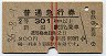 赤線2条・2等★普通急行券(新潟から301km以上・昭和36年)