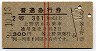赤線2条・2等★普通急行券(上野から301km以上・昭和36年)