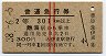 赤線2条・2等★普通急行券(熱海から301km以上・昭和38年)