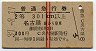 赤線2条・2等★普通急行券(名古屋から301km以上・昭和37年)