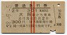 赤線2条・2等★普通急行券(大阪から301km以上・昭和38年)