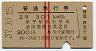赤線2条・2等★普通急行券(米子から301km以上・昭和37年)