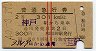 赤線2条・2等★普通急行券(神戸から301km以上・昭和40年)