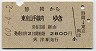 興津駅発行★静岡→東京山手線内(昭和60年)2052