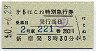 小田急★第5はこね特別急行券(昭和50年)