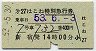 小田急★第27はこね特別急行券(昭和53年)