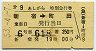 小田急★第9あしがら特別急行券(新宿→町田・昭和53年)