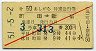 赤斜線1条★第50あしがら特別急行券(町田→新宿・昭和51年)