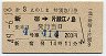 小田急★第9えのしま特別急行券(新宿→片瀬江ノ島・昭和49年)