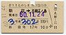 小田急★第11えのしま特別急行券(新宿→江ノ島・昭和60年)