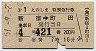 小田急★第1えのしま特別急行券(新宿→町田・昭和51年)