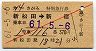 赤斜線1条★第14さがみ特別急行券(新松田→新宿・昭和61年)