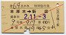 赤斜線1条★第64さがみ特別急行券(本厚木→新宿・平成2年)