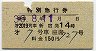 小田急★第2019列車・特別急行券(昭和36年)