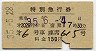 小田急★第2025列車・特別急行券(昭和35年)