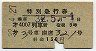 小田急★第4007列車・特別急行券(昭和32年)