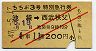 赤斜線2条★ちちぶ3号・特別急行券(池袋→西武秩父・昭和47年)