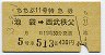 西武★ちちぶ11号・特急券(池袋→西武秩父・昭和53年)