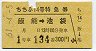 西武★ちちぶ14号・特急券(飯能→池袋・昭和61年)
