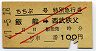 赤斜線2条★ちちぶ号・特別急行券(飯能→西武秩父・昭和47年)