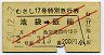 赤斜線2条★むさし17号・特別急行券(池袋→飯能・昭和50年)