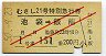 赤斜線2条★むさし21号・特別急行券(池袋→飯能・昭和50年)