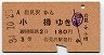 岩見沢→小樽(昭和34年・3等)