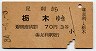 足利→栃木(昭和34年・3等)
