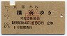 京都→横浜(昭和38年・2等・学割)