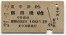 東中神→飯田橋(昭和39年・2等)