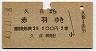 久喜→赤羽(昭和40年・2等)