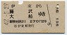 伊東→藤沢・大船(昭和42年・2等)