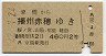 京橋→播州赤穂(昭和42年・2等)