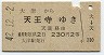 大津→天王寺(昭和42年・2等)